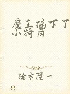 魔王摘下了他的小犄角