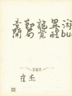 章节诡异游戏:开局觉醒bug级天赋