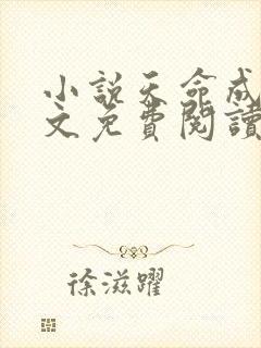 小说天命成凰全文免费阅读