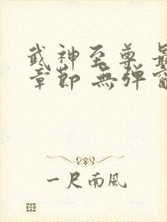 武神至尊 最新章节 无弹窗
