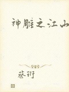 神雕之江山美人