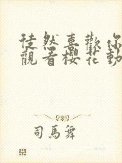 徒然喜欢你免费观看樱花动漫