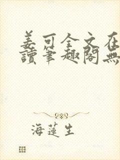 姜可全文在线阅读笔趣阁无弹窗