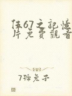 伍67之记忆碎片免费观看