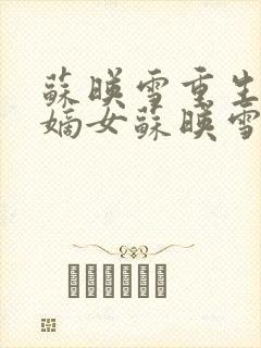 苏映雪重生侯府嫡女苏映雪苏雨柔