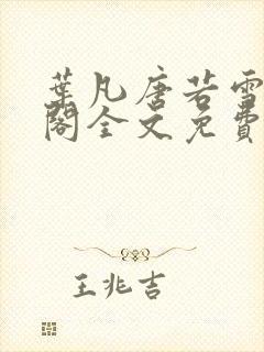 叶凡唐若雪笔趣阁全文免费阅读