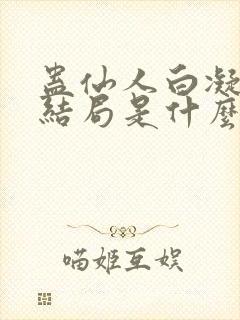 蛊仙人白凝冰的结局是什么