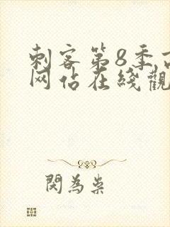 刺客第8季高清网站在线观看免费