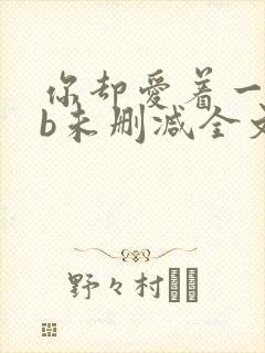 你却爱着一个sb未删减全文免费阅读封面
