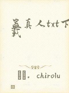 蛊真人txt下载