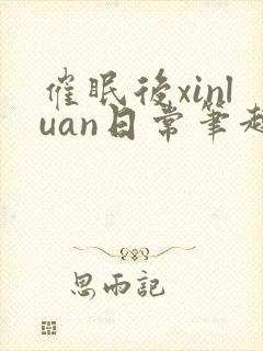 催眠后xinluan日常笔趣阁最新章节封面