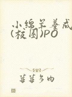 小绵羊养成手册(校园)PO