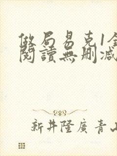 做局易克1全文阅读无删减