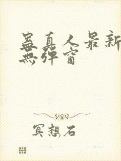 蛊真人最新章节无弹窗