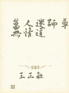 万人迷师尊他修无情道封面