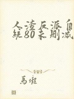 人渣反派自救系统80未删减