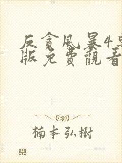 反贪风暴4粤语版免费观看完整版