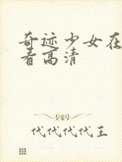 奇迹少女在线观看高清