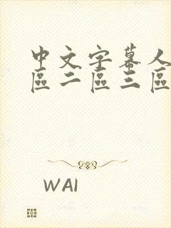 中文字幕人妻一区二区三区熟女