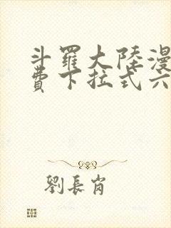 斗罗大陆漫画免费下拉式六漫画免费