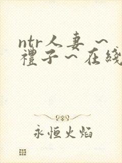 ntr人妻 ～礼子～在线观看