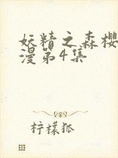 妖精之森樱花动漫第4集封面