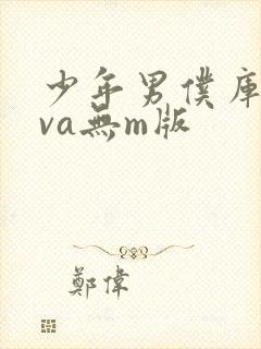 少年男仆库洛ova无m版封面