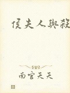 侯夫人与杀猪刀