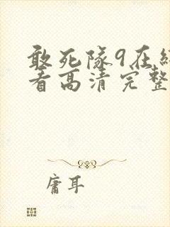 敢死队9在线观看高清完整版免费国语