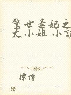 惊世毒妃之轻狂大小姐 小说