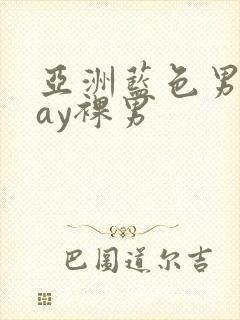 亚洲蓝色男摄gay裸男