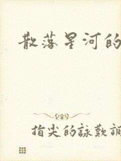 散落星河的记忆封面