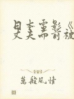 日本电影《她在丈夫面前被耍了