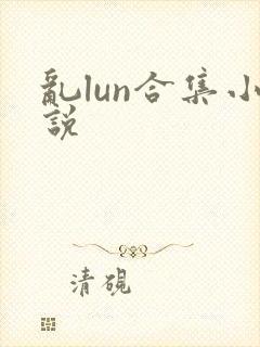 乱lun合集小说封面
