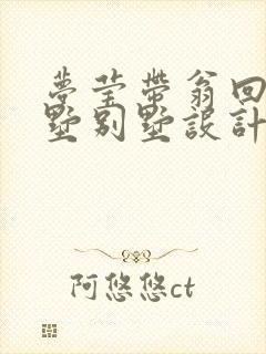 梦莹带翁回乡别墅别墅设计