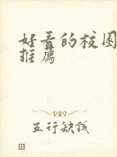 好看的校园日漫推荐