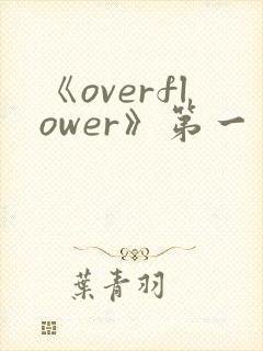 《overflower》第一季免费观看全集动漫