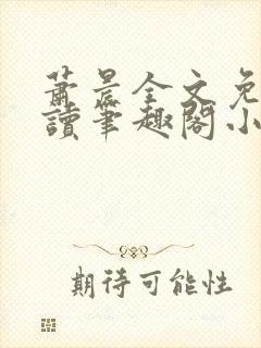 萧晨全文免费阅读笔趣阁小说封面