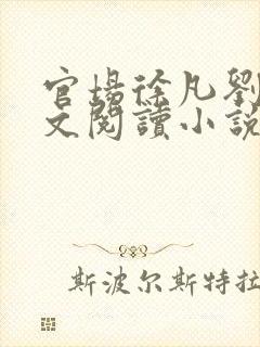 官场徐凡刘雪全文阅读小说