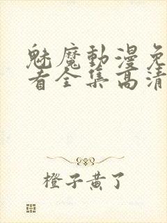 魅魔动漫免费观看全集高清