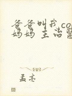 爸爸叫我cod妈妈 主治医生