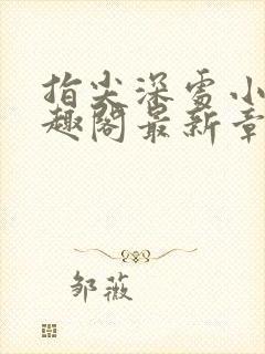 指尖深处小说笔趣阁最新章节更新时间