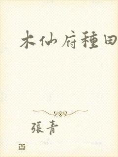 木仙府种田纪事