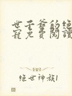 世子爷的绝世恩宠免费阅读