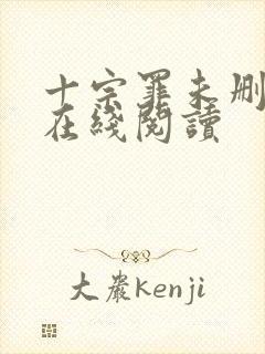 十宗罪未删减版在线阅读