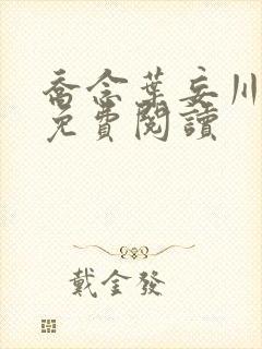 乔念叶妄川全文免费阅读