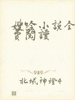 嫂吟小说全文免费阅读