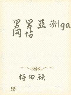 男男亚洲gay网站