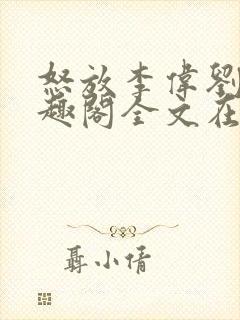 怒放李伟刘梅笔趣阁全文在线阅读