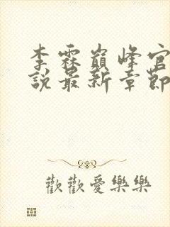 李霖巅峰官场小说最新章节更新免费阅读封面